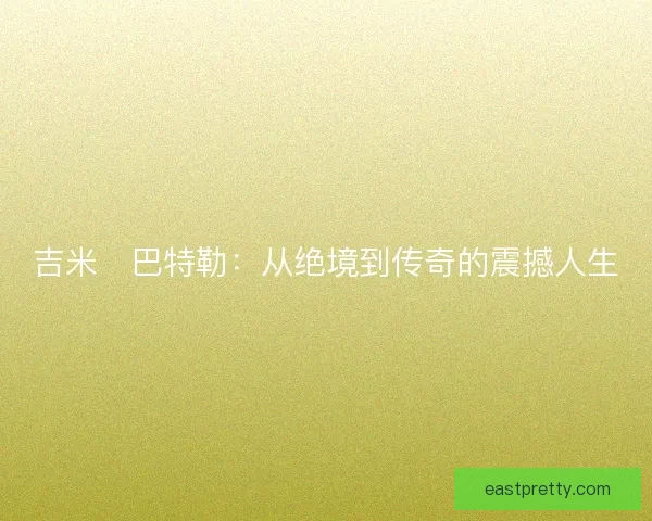 吉米・巴特勒：从绝境到传奇的震撼人生