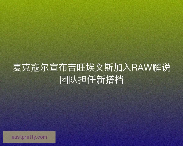麦克寇尔宣布吉旺埃文斯加入RAW解说团队担任新搭档